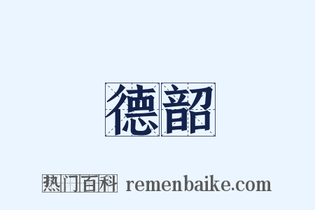 德韶是什么意思的图片